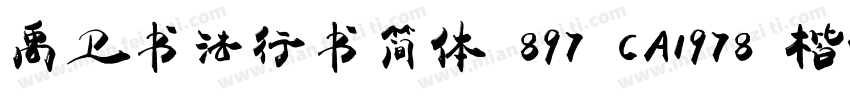 禹卫书法行书简体 897 CA1978 楷体字体转换